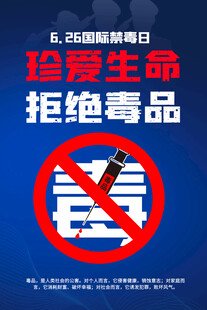 珍爱生命拒绝毒品海报