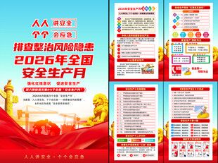 2026年全国安全生产月挂图