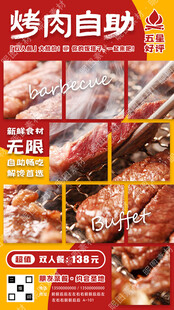 烤肉自助餐海报