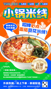云南小锅米线宣传