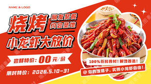 烧烤小龙虾促销