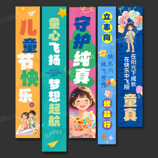 六一儿童节挂布