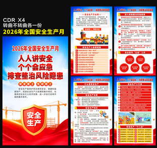 2026安全产生月海报