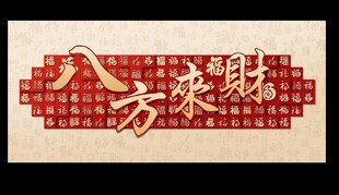 八方来财中式装饰图案