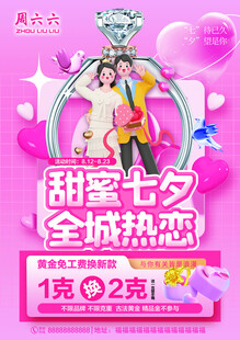 甜蜜七夕全城热恋促销