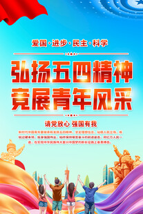 弘扬五四精神展海报