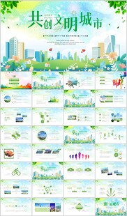 创建文明城市文明城创城ppt