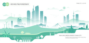 南京绿色节能环保智慧城市