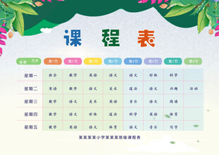课程表设计模板
