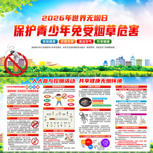 2026年世界无烟日