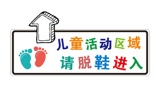 儿童活动区请脱鞋标识牌