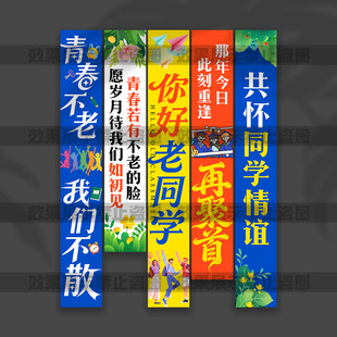 同学聚会挂布