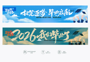 毕业横幅