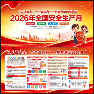 2026安全月