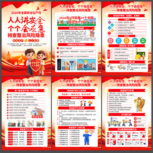 2026安全生产月海报