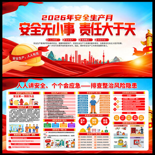 2026安全生产月