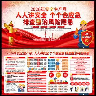 2026安全生产月