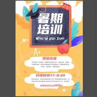 暑期招生海报