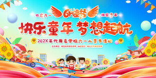 快乐童年梦想起航海报