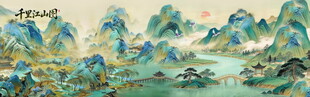 千里江山图