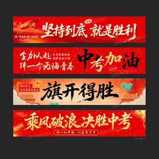 中考横幅