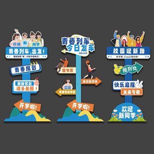 开学立牌路引迎宾牌