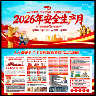2026安全生产月