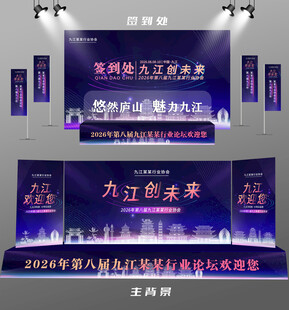 九江行业论坛签到墙背景墙注水旗