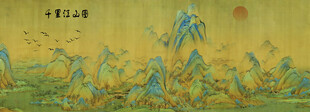 千里江山图
