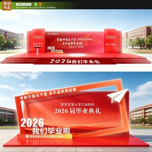 毕业典礼舞台打卡点