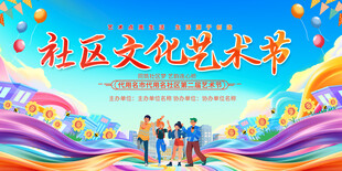 社区文化艺术节展板