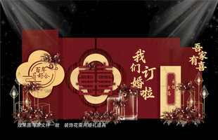 新中式订婚宴背景