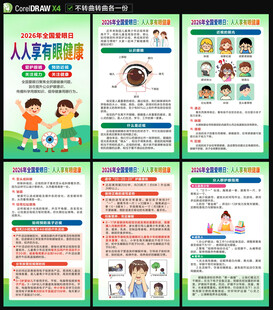 2026年全国爱眼日海报
