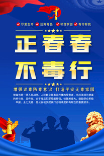 正青春不毒行宣传海报