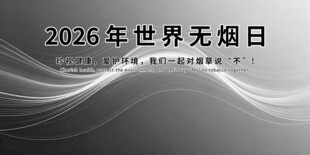 2026年世界无烟日宣传图