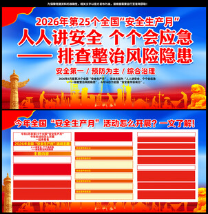 2026安全生产月