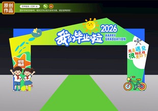 毕业季