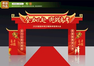 高考拱门