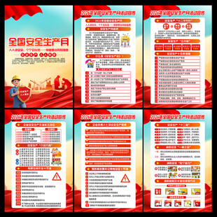 全国安全生产月