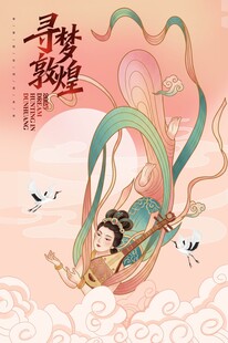敦煌插画仙女