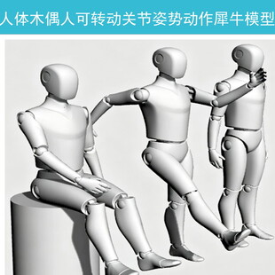 人体木偶人可转动关节姿势动作犀