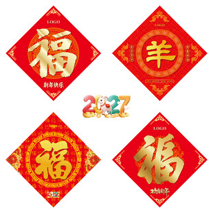 2027羊年福字
