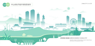 中山绿色节能环保智慧城市
