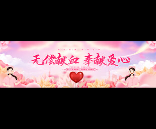 无偿献血宽屏背景