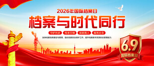 国际档案日