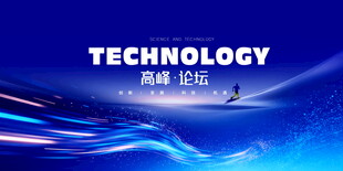蓝色科技会议