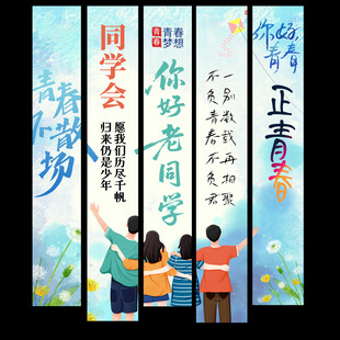 同学聚会挂布