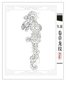 矢量卷草龙纹