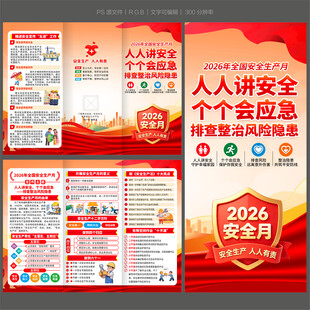 2026安全月三折页