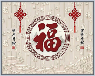 中式福字百福